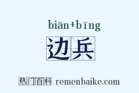 边兵是什么意思的图片